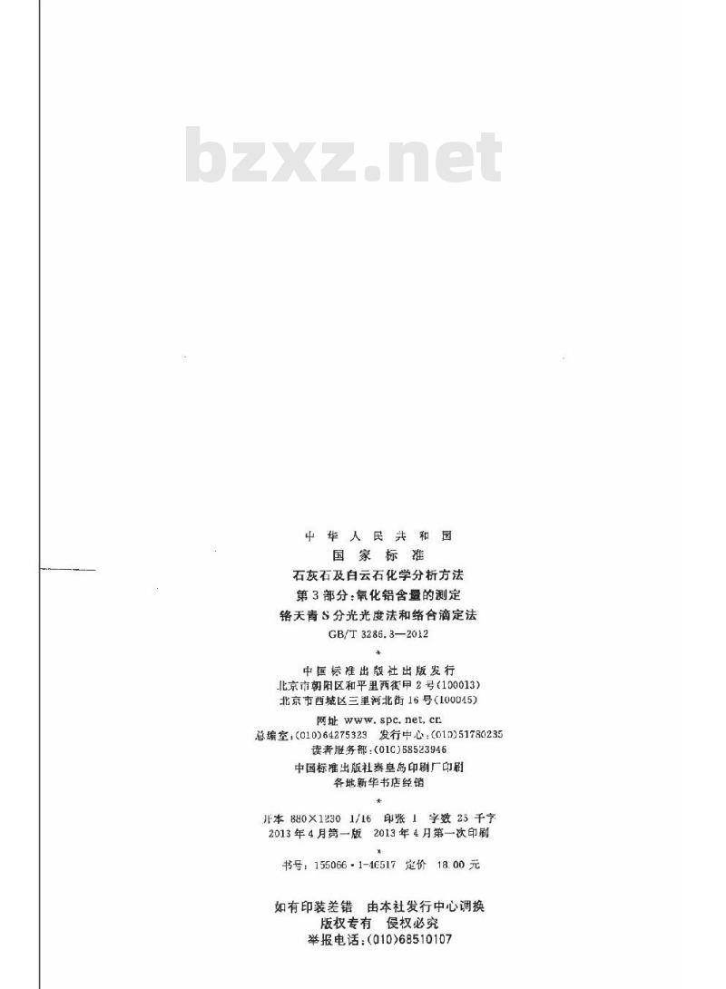 GB/T 3286.3-2012 石灰石及白云石化学分析方法 第3部分:氧化铝含量的测定 铬天青S分光光度法和络合滴定法