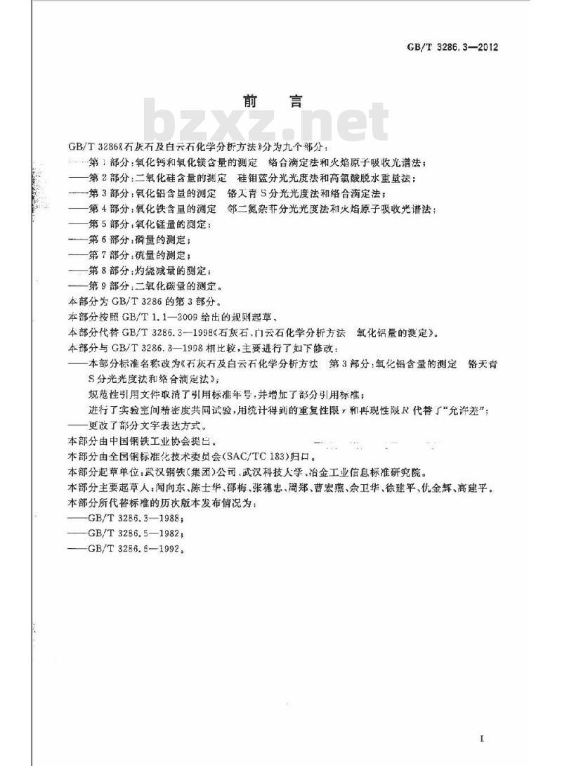 GB/T 3286.3-2012 石灰石及白云石化学分析方法 第3部分:氧化铝含量的测定 铬天青S分光光度法和络合滴定法
