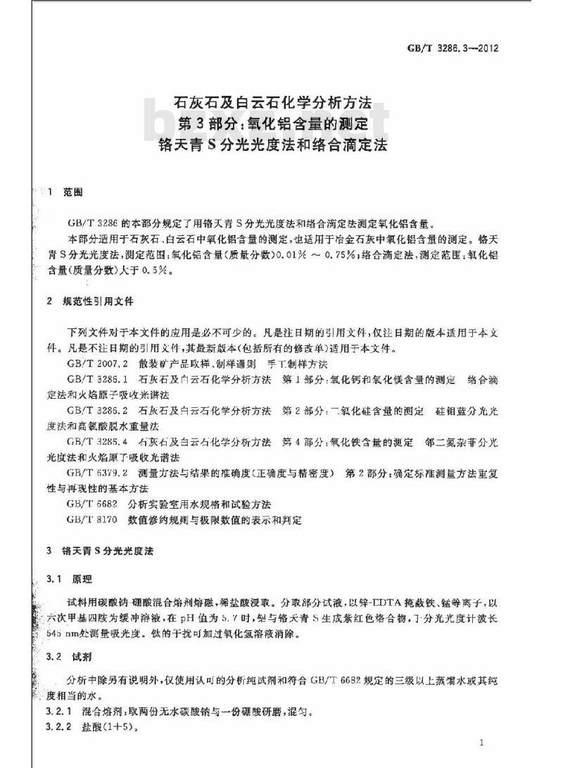 GB/T 3286.3-2012 石灰石及白云石化学分析方法 第3部分:氧化铝含量的测定 铬天青S分光光度法和络合滴定法