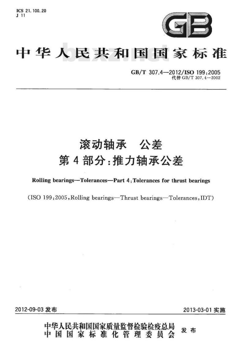 GB/T 307.4-2012 滚动轴承 公差 第4部分:推力轴承公差