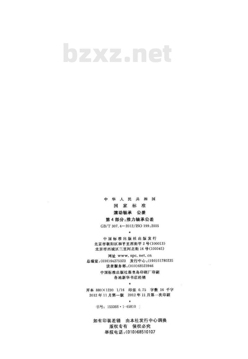 GB/T 307.4-2012 滚动轴承 公差 第4部分:推力轴承公差