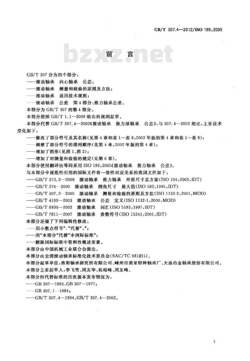 GB/T 307.4-2012 滚动轴承 公差 第4部分:推力轴承公差