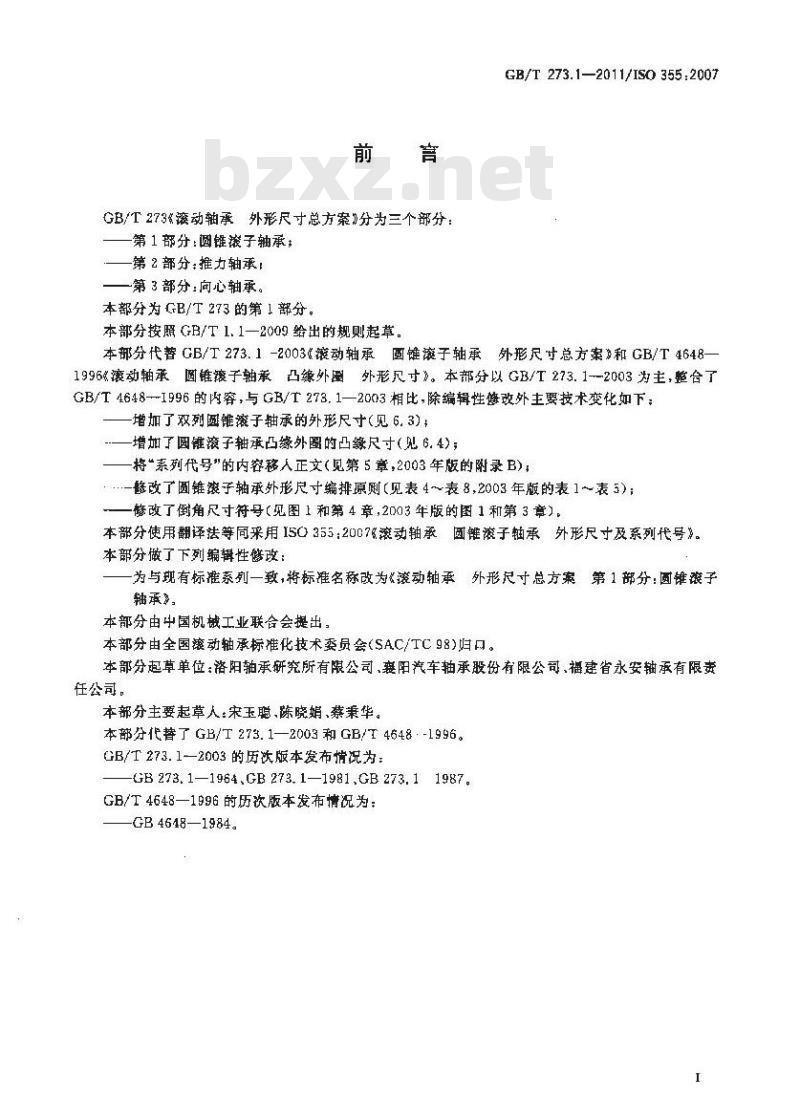 GB/T 273.1-2011 滚动轴承 外形尺寸总方案 第1部分:圆锥滚子轴承