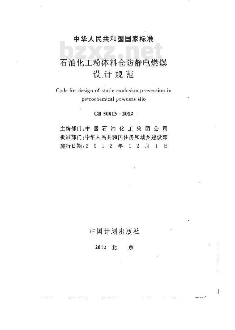 GB 50813-2012 石油化工粉体料仓防静电燃爆设计规范