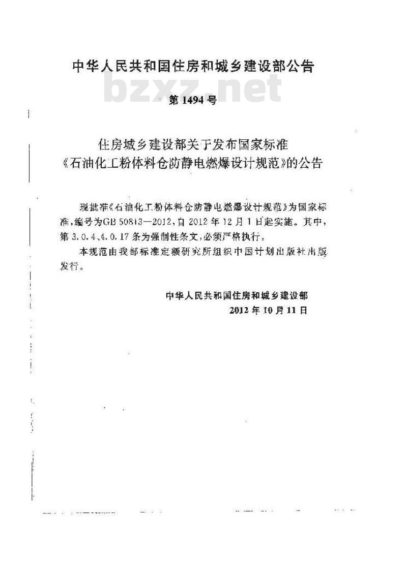 GB 50813-2012 石油化工粉体料仓防静电燃爆设计规范