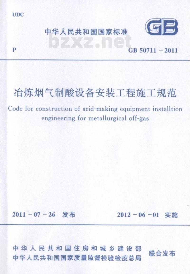 GB 50711-2011 冶炼烟气制酸设备安装工程施工规范