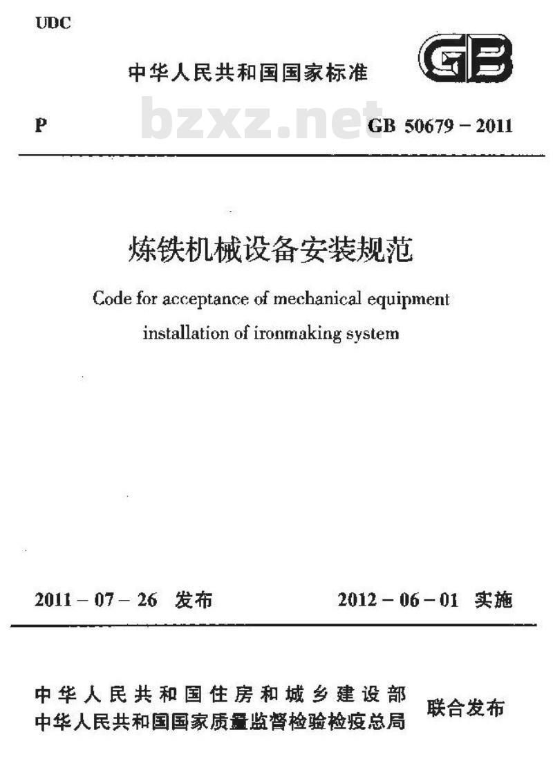 GB 50679-2011 炼铁机械设备安装规范