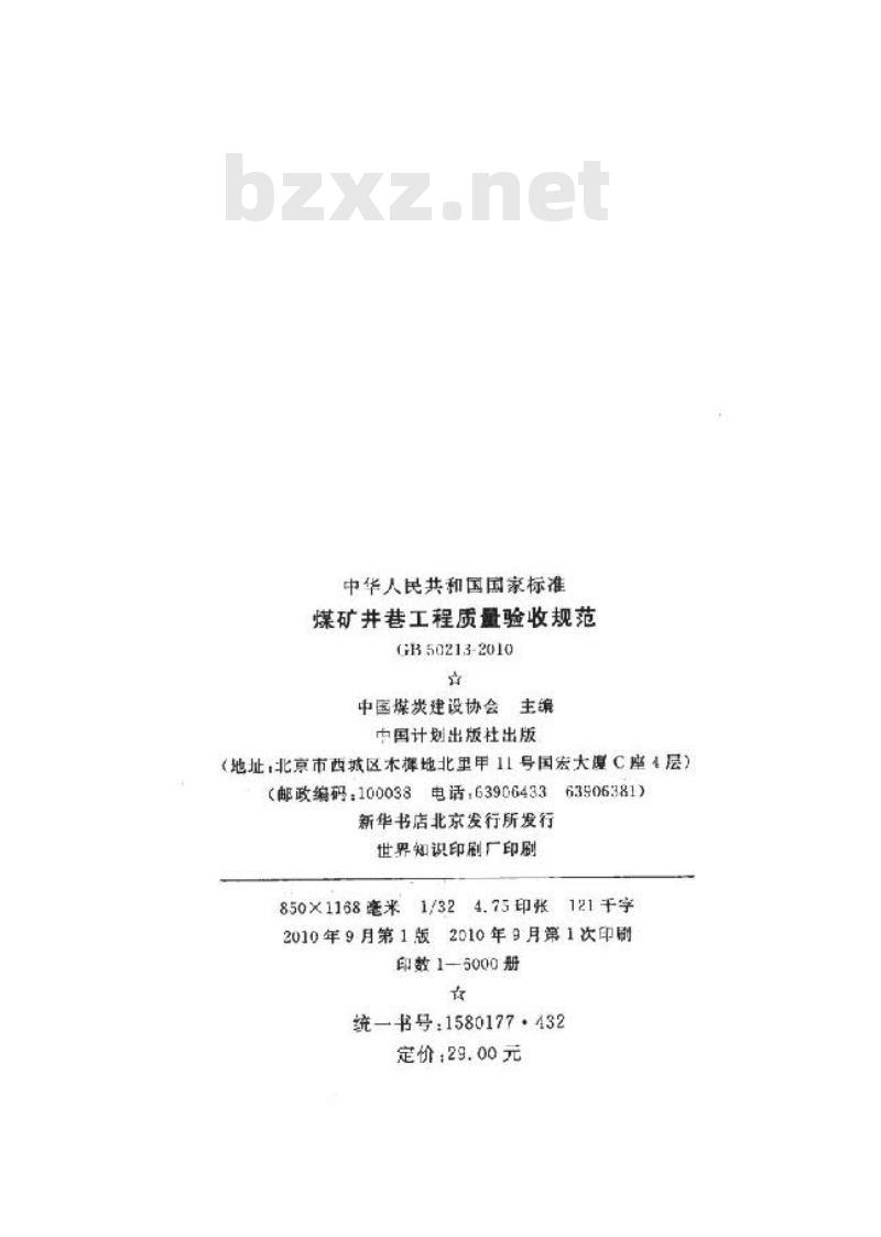 GB 50213-2010 煤矿井巷工程质量验收规范
