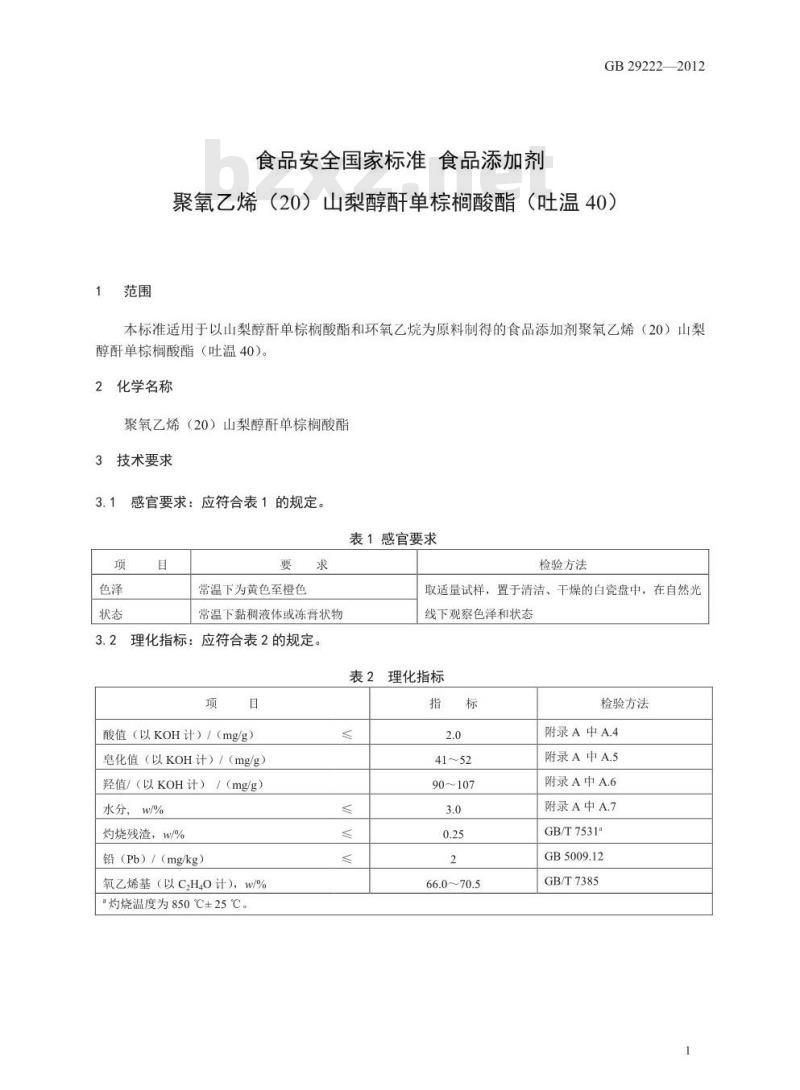 GB 29222-2012 食品安全国家标准 食品添加剂 聚氧乙烯(20)山梨醇酐单棕榈酸酯(吐温40)