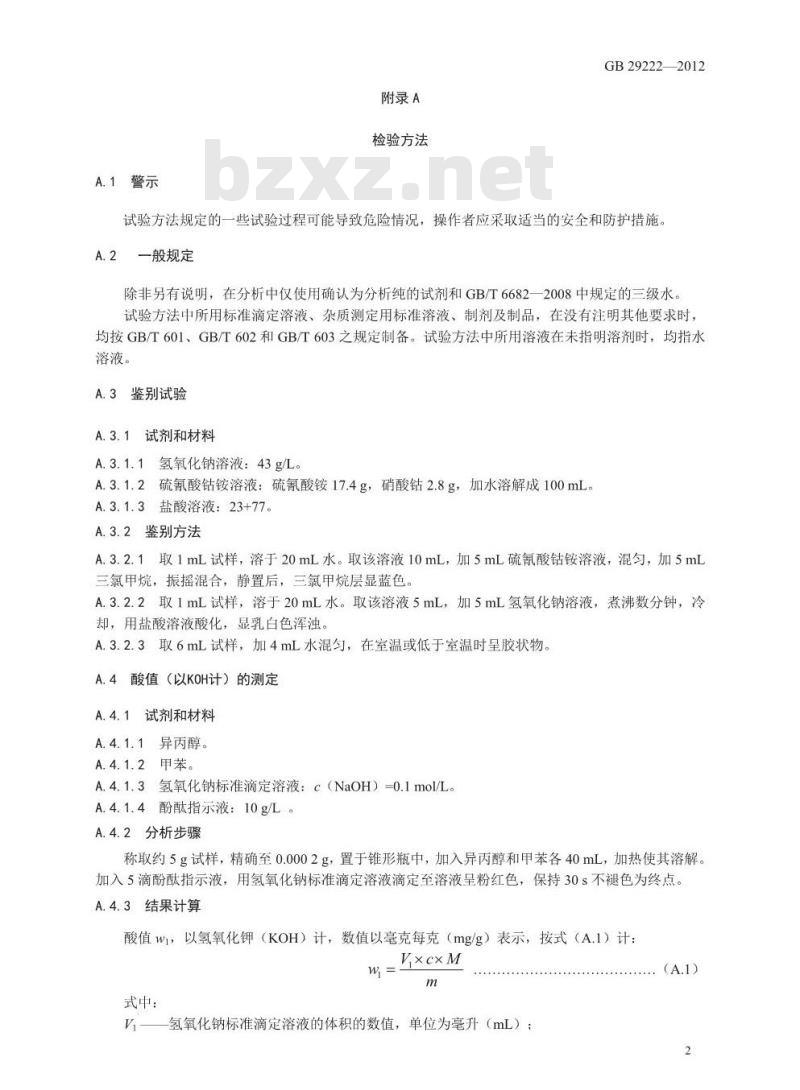 GB 29222-2012 食品安全国家标准 食品添加剂 聚氧乙烯(20)山梨醇酐单棕榈酸酯(吐温40)