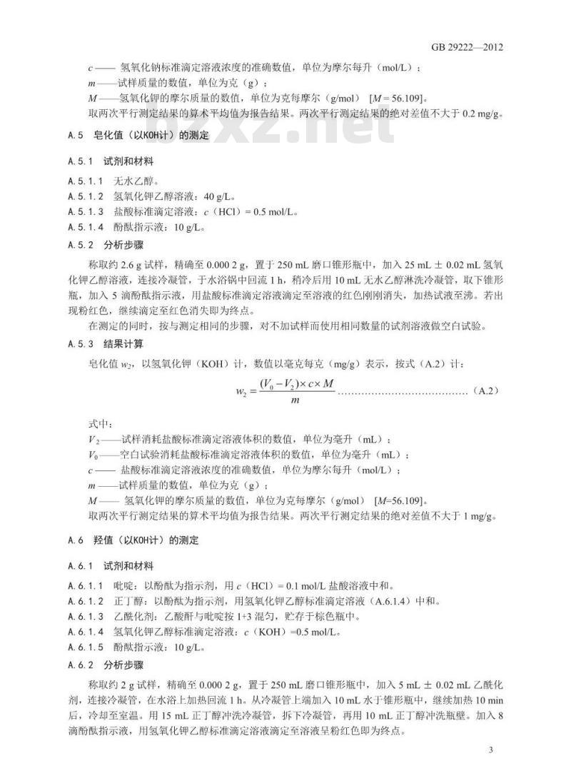 GB 29222-2012 食品安全国家标准 食品添加剂 聚氧乙烯(20)山梨醇酐单棕榈酸酯(吐温40)