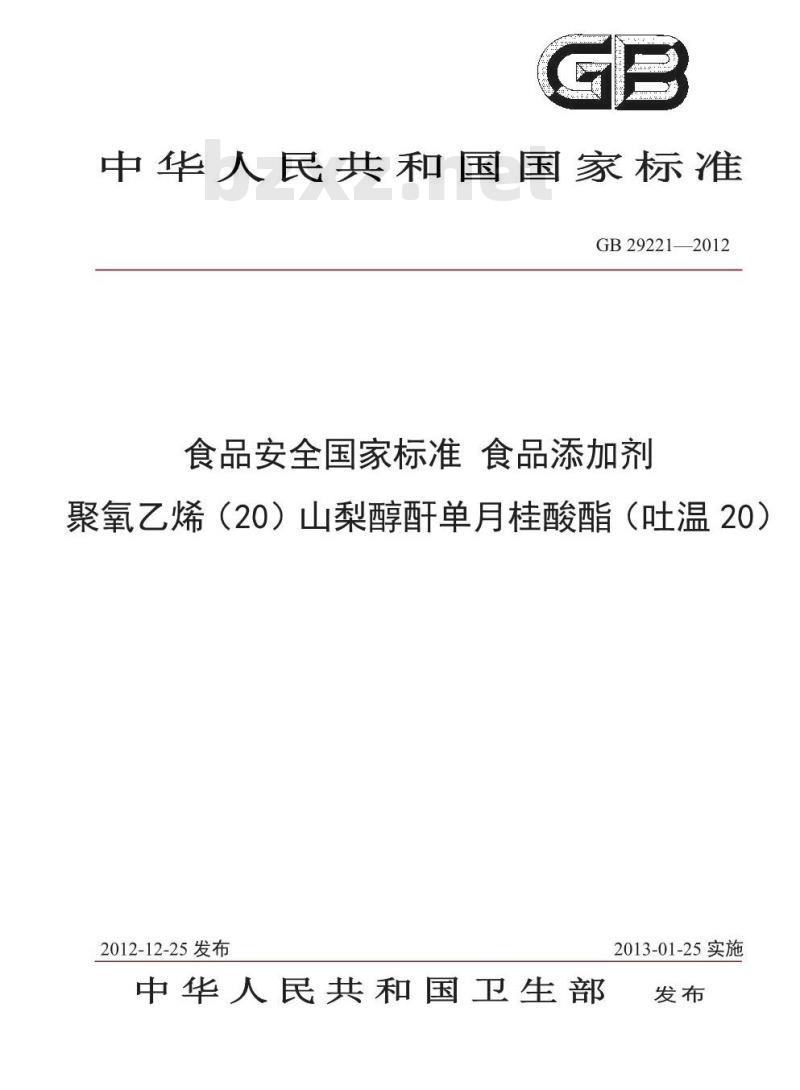 GB 29221-2012 食品安全国家标准 食品添加剂 聚氧乙烯(20)山梨醇酐单月桂酸酯(吐温20)