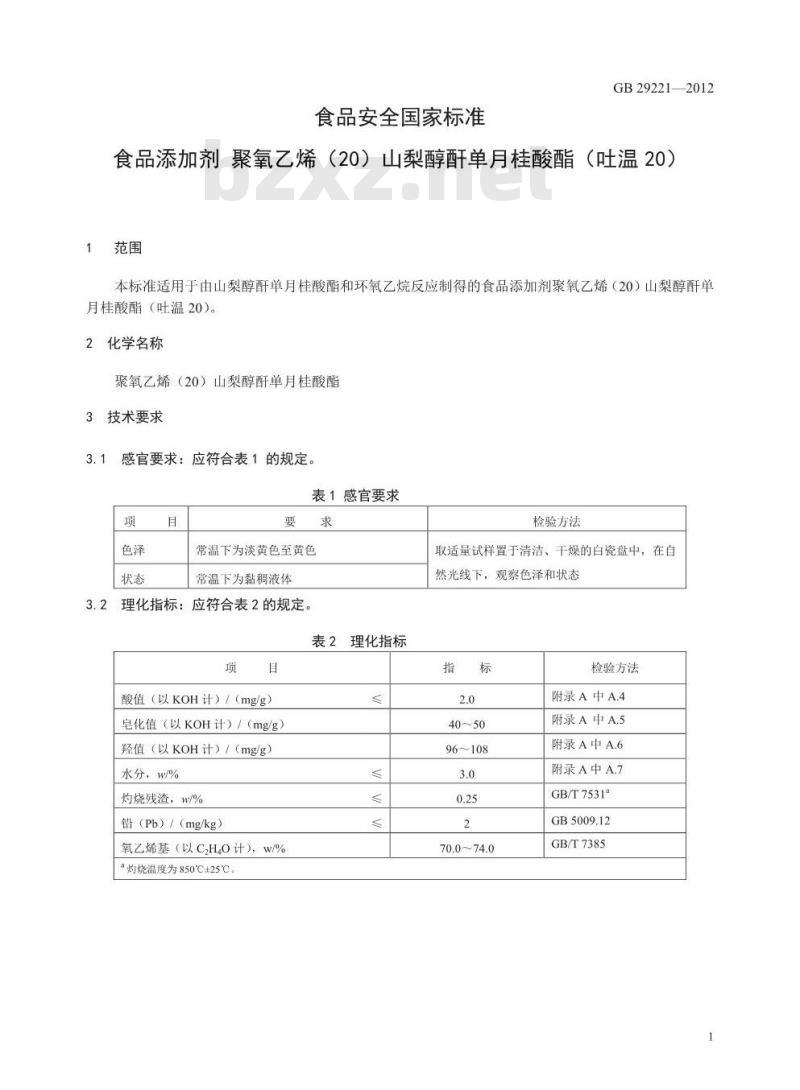 GB 29221-2012 食品安全国家标准 食品添加剂 聚氧乙烯(20)山梨醇酐单月桂酸酯(吐温20)