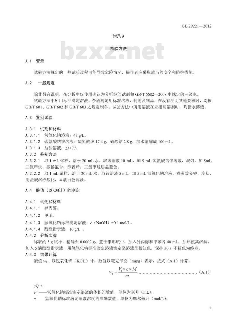 GB 29221-2012 食品安全国家标准 食品添加剂 聚氧乙烯(20)山梨醇酐单月桂酸酯(吐温20)