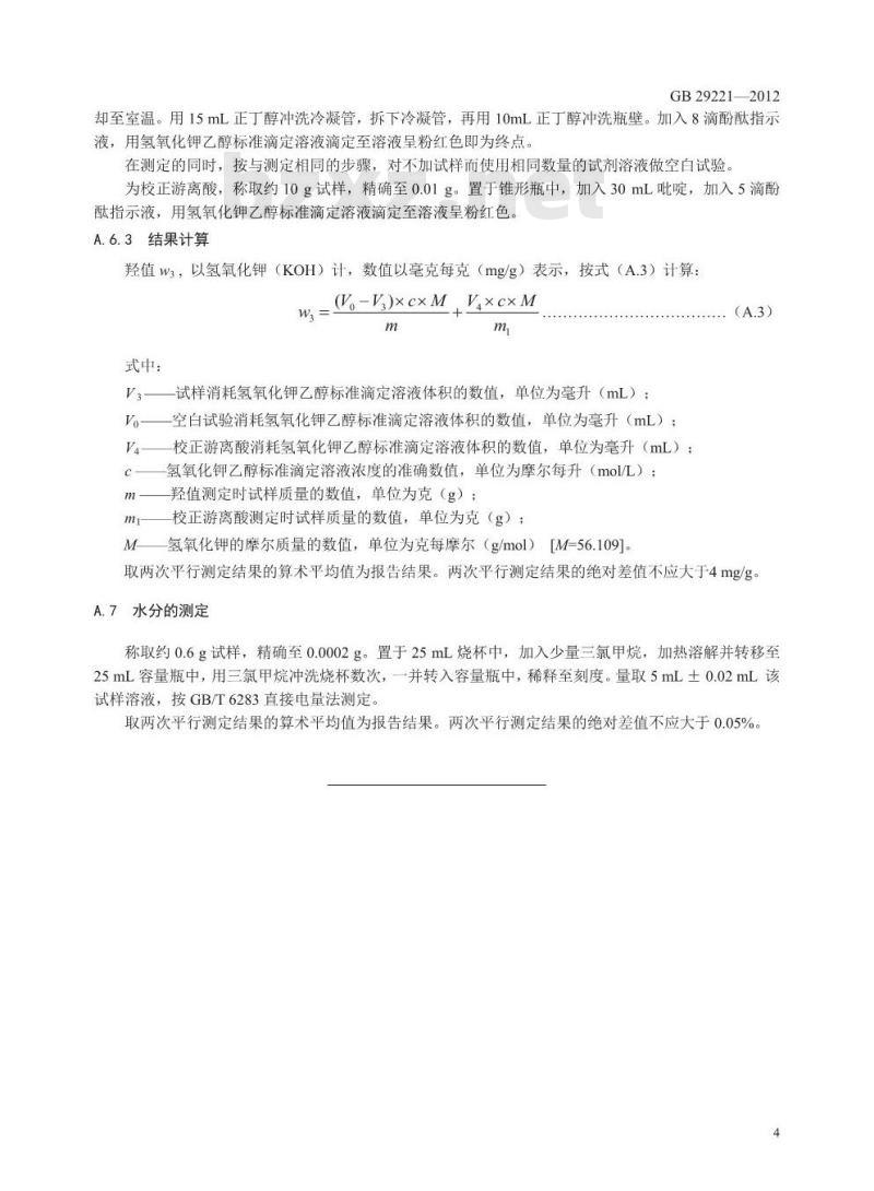 GB 29221-2012 食品安全国家标准 食品添加剂 聚氧乙烯(20)山梨醇酐单月桂酸酯(吐温20)
