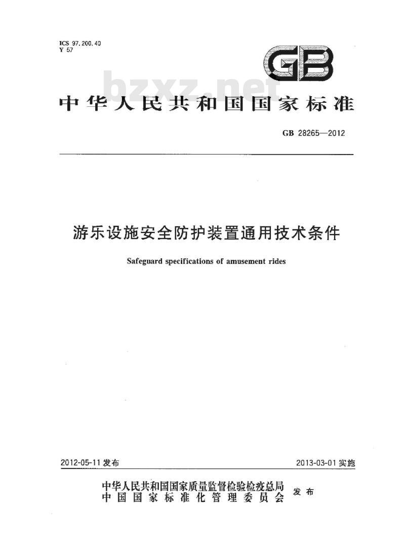 GB 28265-2012 游乐设施安全防护装置通用技术条件
