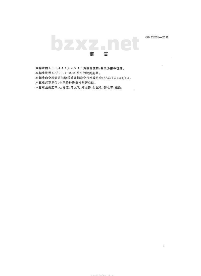 GB 28265-2012 游乐设施安全防护装置通用技术条件