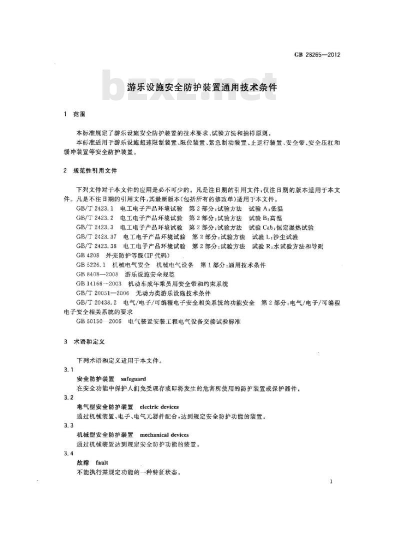 GB 28265-2012 游乐设施安全防护装置通用技术条件