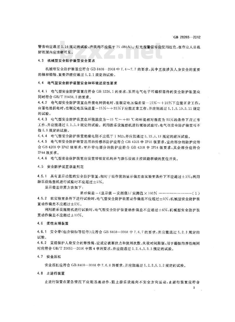 GB 28265-2012 游乐设施安全防护装置通用技术条件