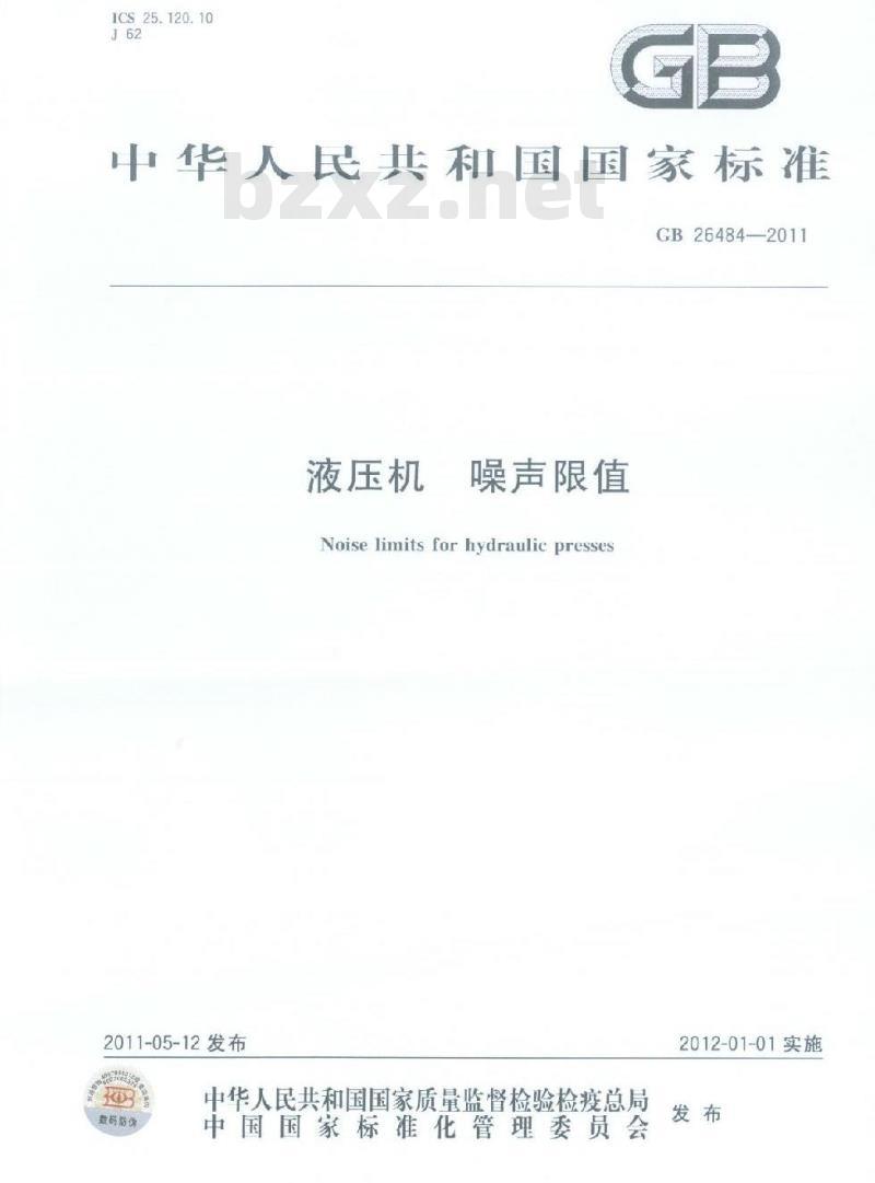 GB 26484-2011 液压机 噪声限值