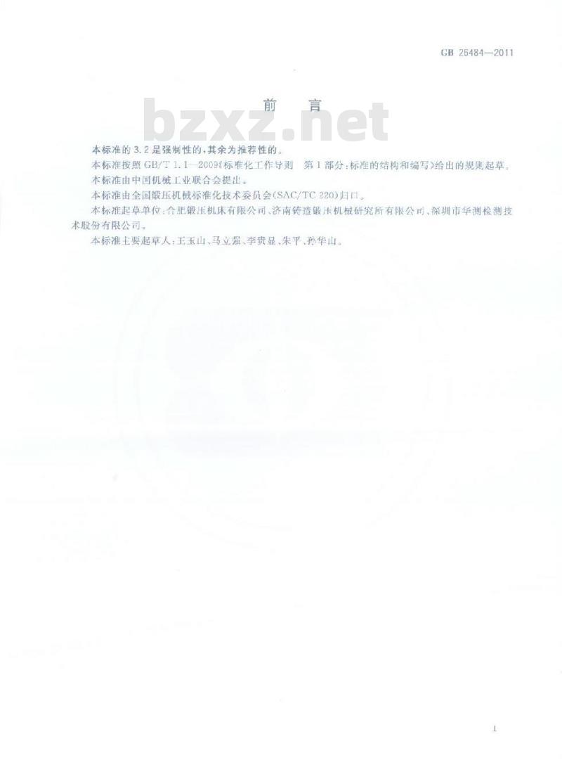 GB 26484-2011 液压机 噪声限值