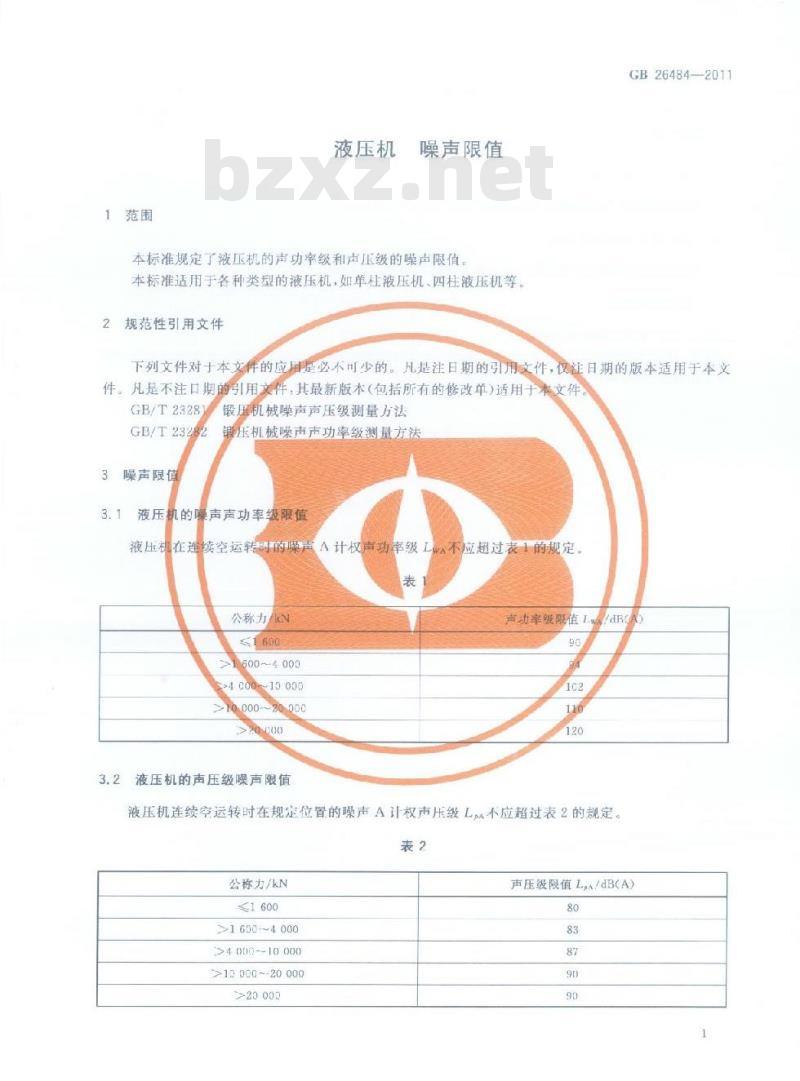 GB 26484-2011 液压机 噪声限值