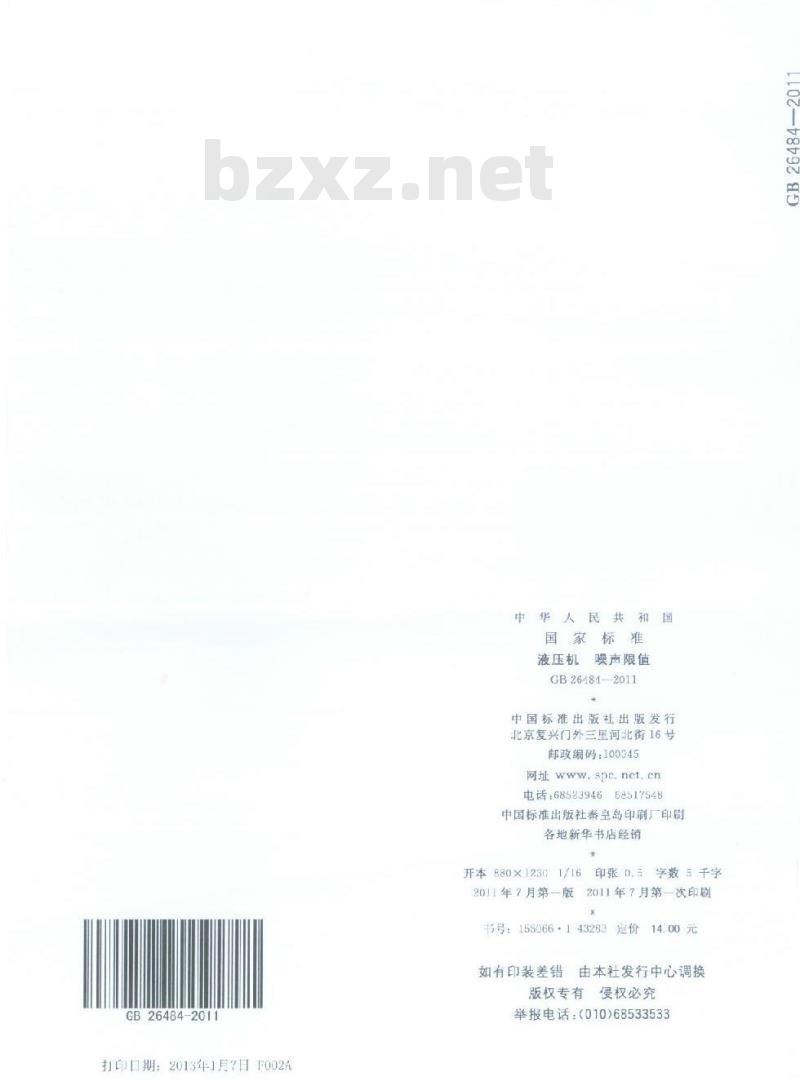 GB 26484-2011 液压机 噪声限值