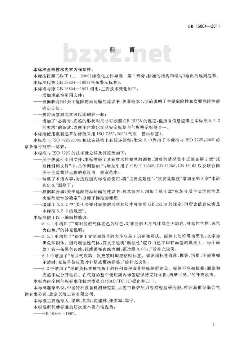 GB 16804-2011 气瓶警示标签
