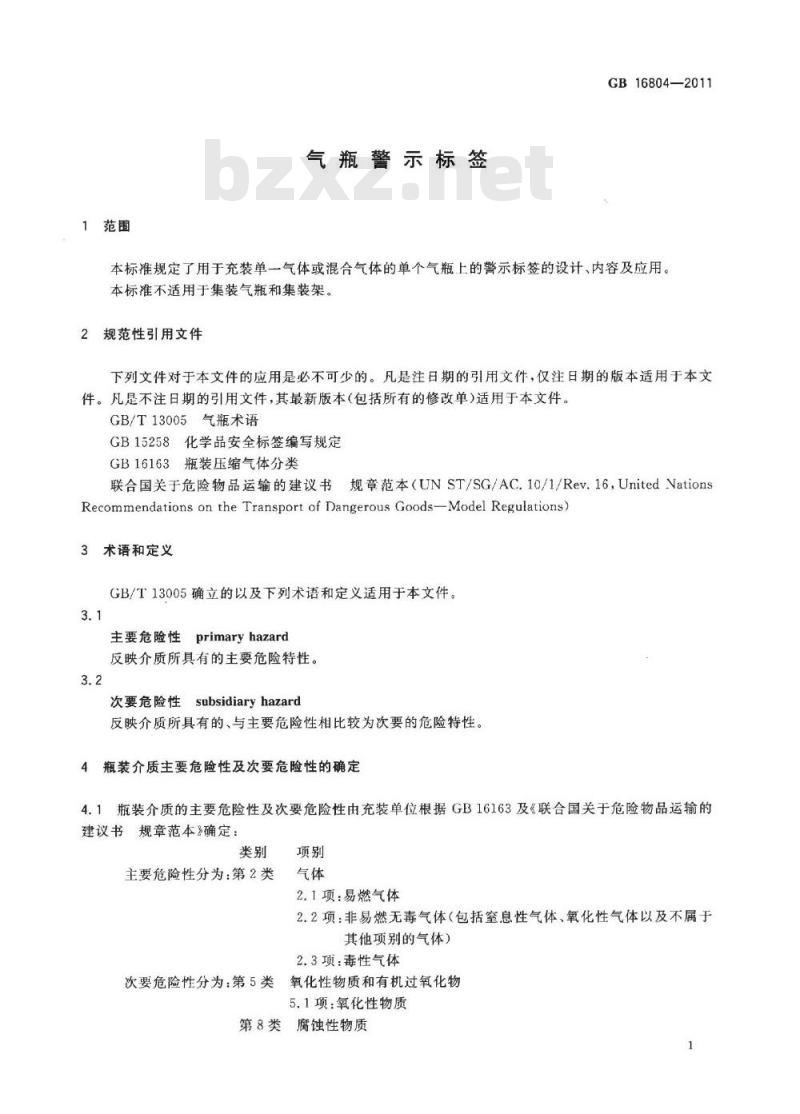 GB 16804-2011 气瓶警示标签