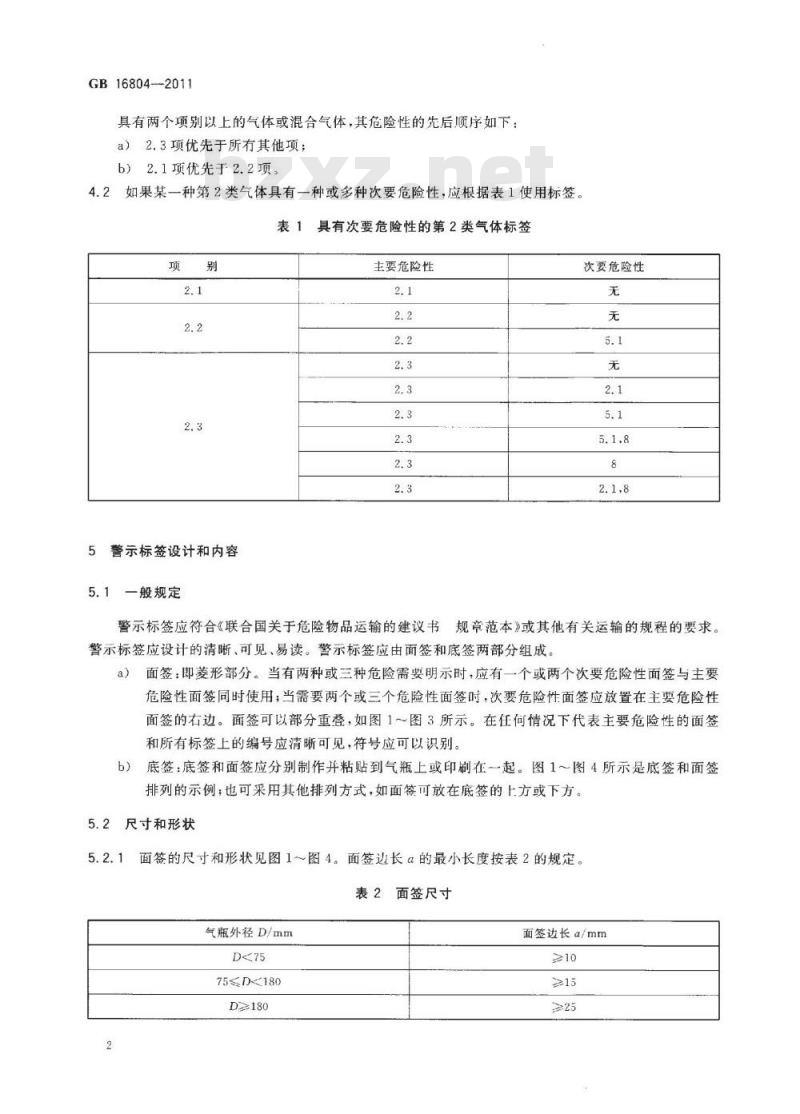 GB 16804-2011 气瓶警示标签