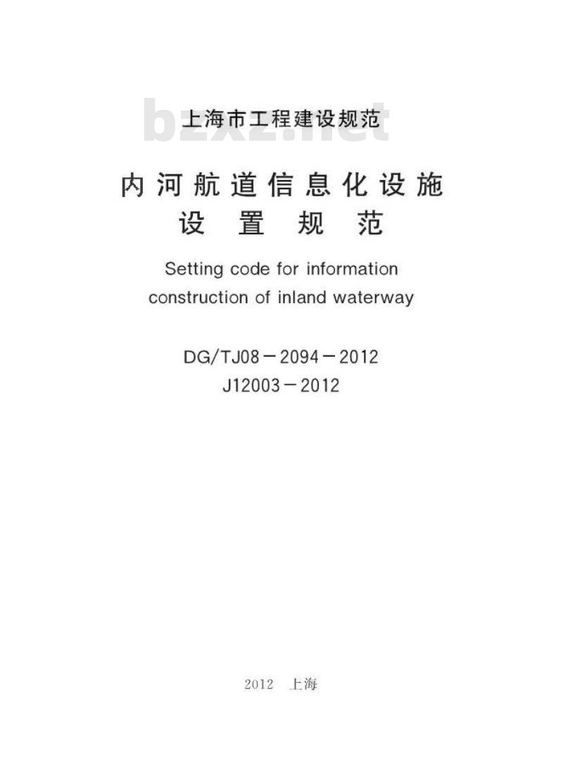 DGTJ08-2094-2012 内河航道信息化设施设置规范