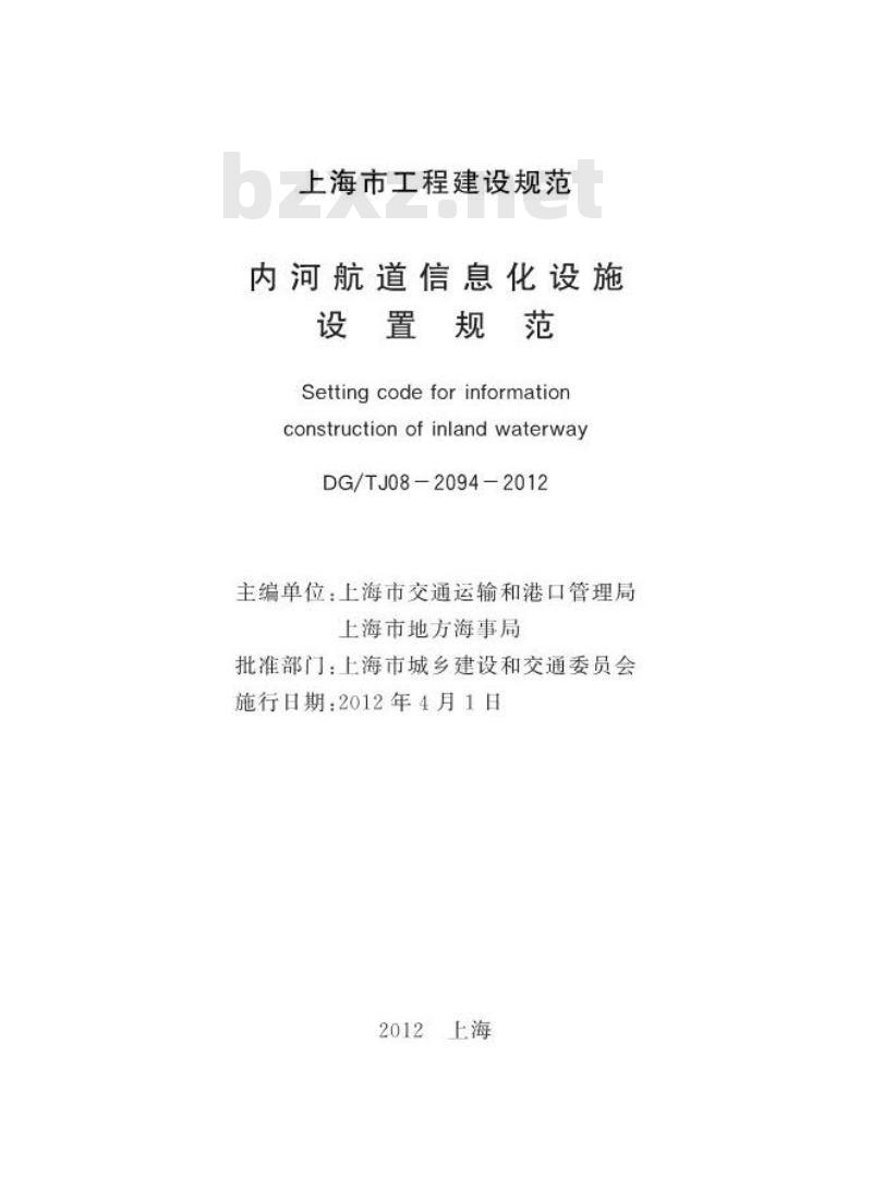 DGTJ08-2094-2012 内河航道信息化设施设置规范