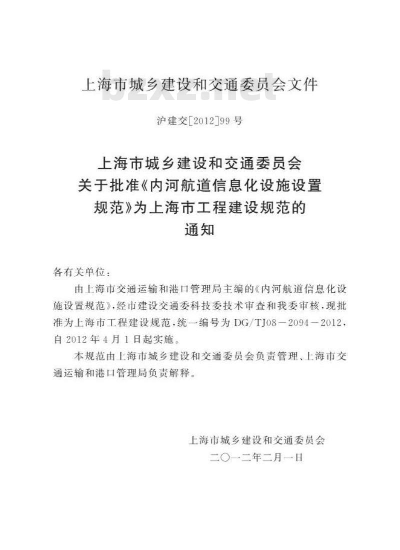 DGTJ08-2094-2012 内河航道信息化设施设置规范