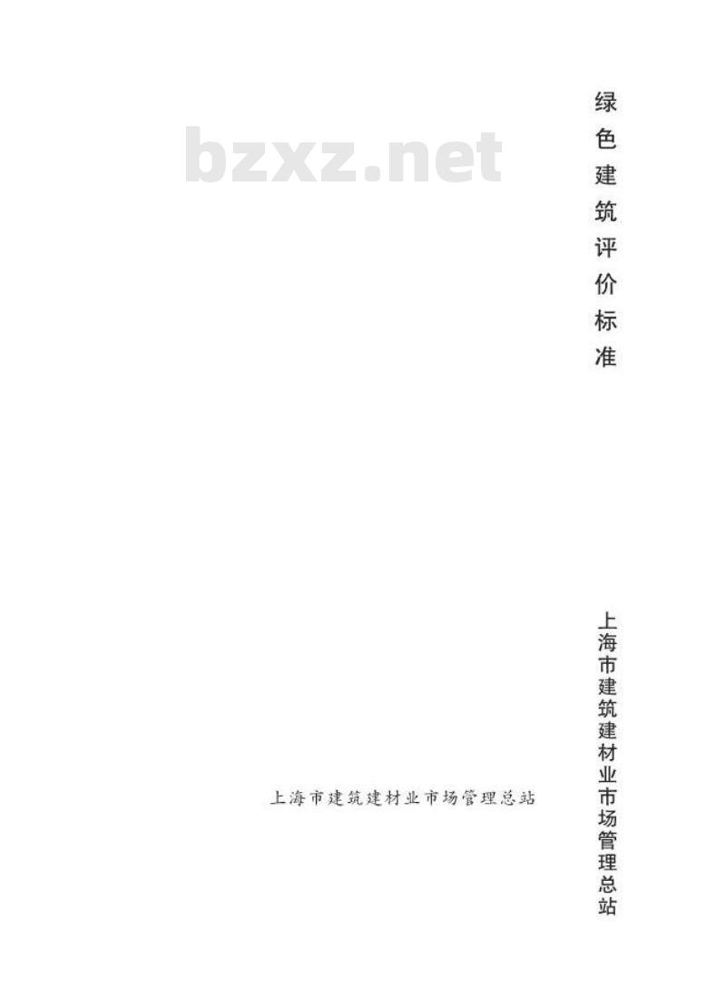 DGTJ 08-2090-2012 绿色建筑评价标准