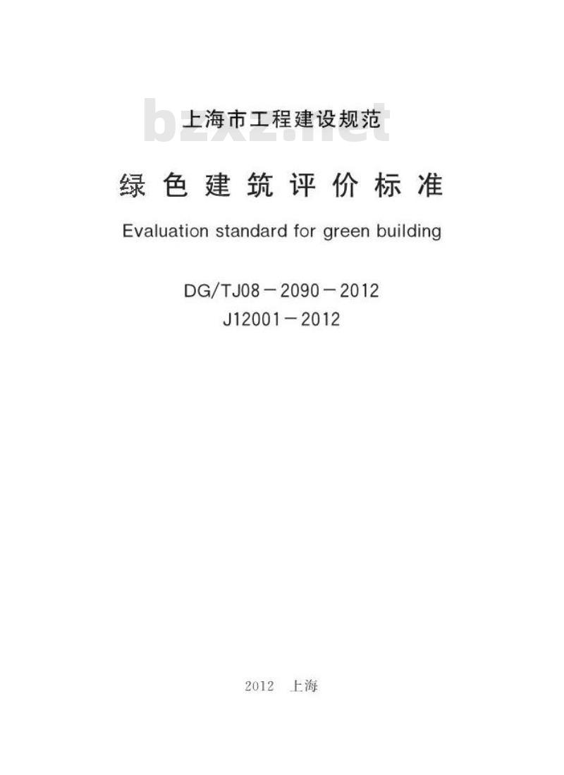 DGTJ 08-2090-2012 绿色建筑评价标准