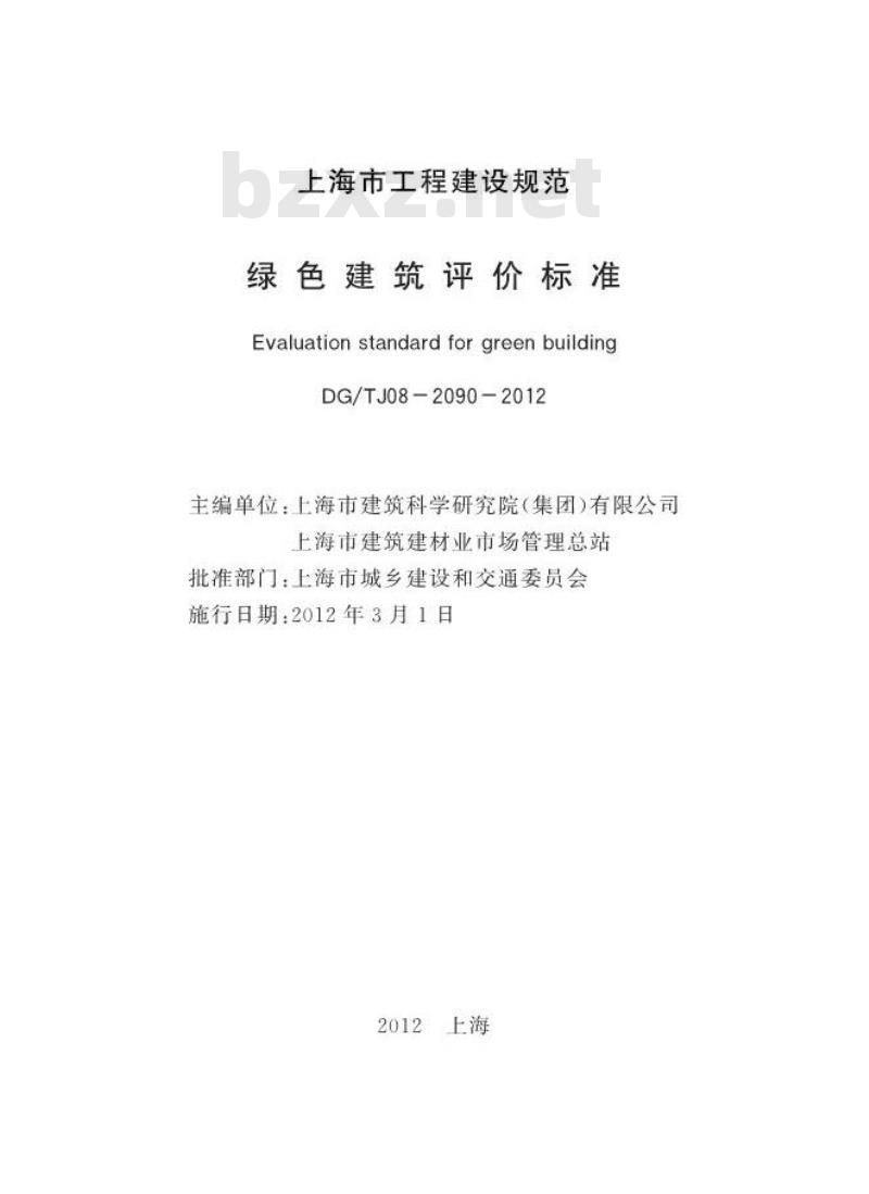 DGTJ 08-2090-2012 绿色建筑评价标准