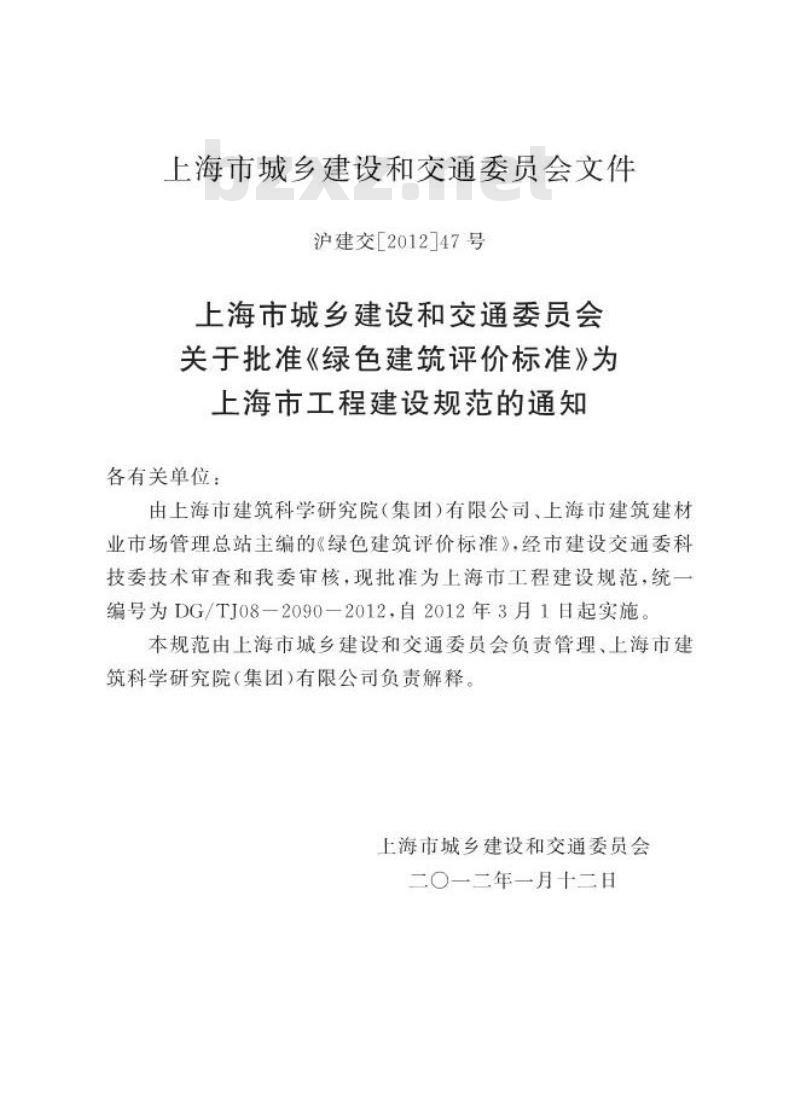 DGTJ 08-2090-2012 绿色建筑评价标准