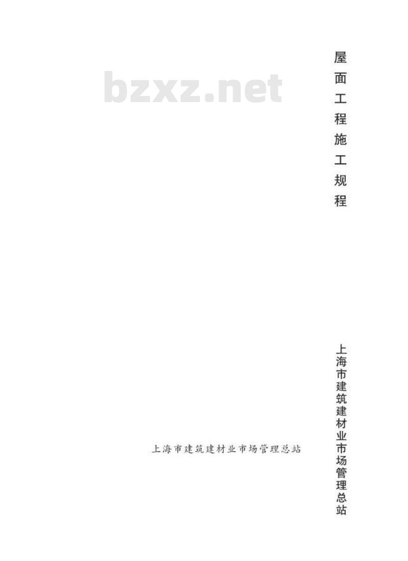 DGTJ 08-22-2013 屋面工程施工规程