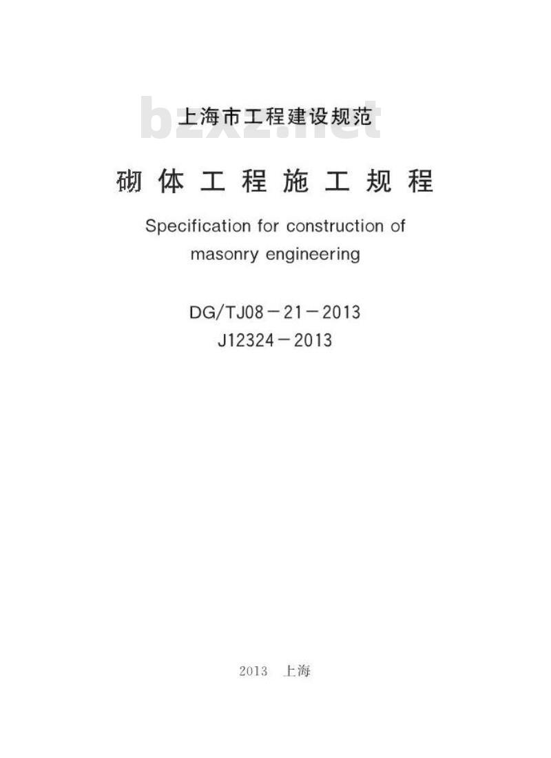 DGTJ 08-21-2013 上海市砌体工程施工规程