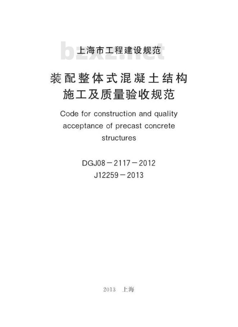 DGJ 08-2117-2012 装配整体式混凝土结构施工及质量验收规范