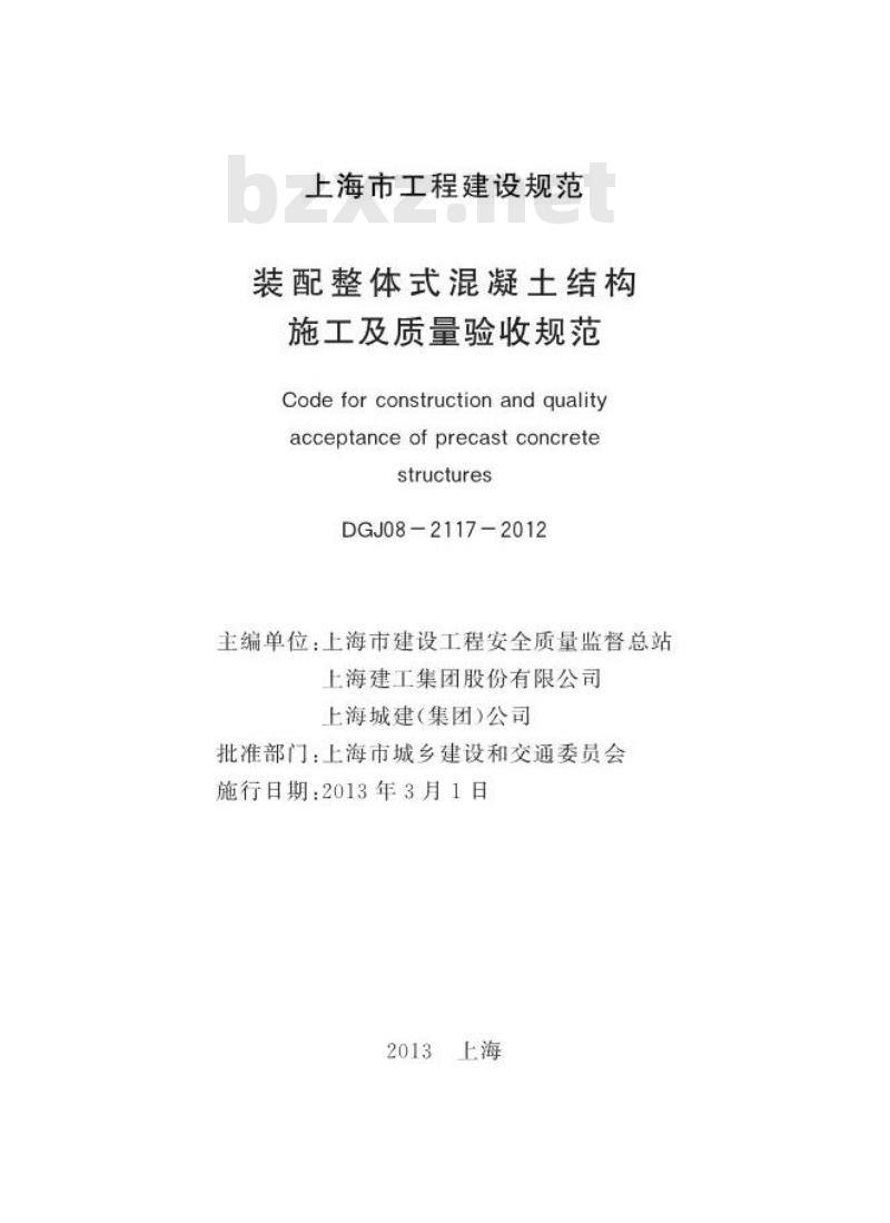 DGJ 08-2117-2012 装配整体式混凝土结构施工及质量验收规范