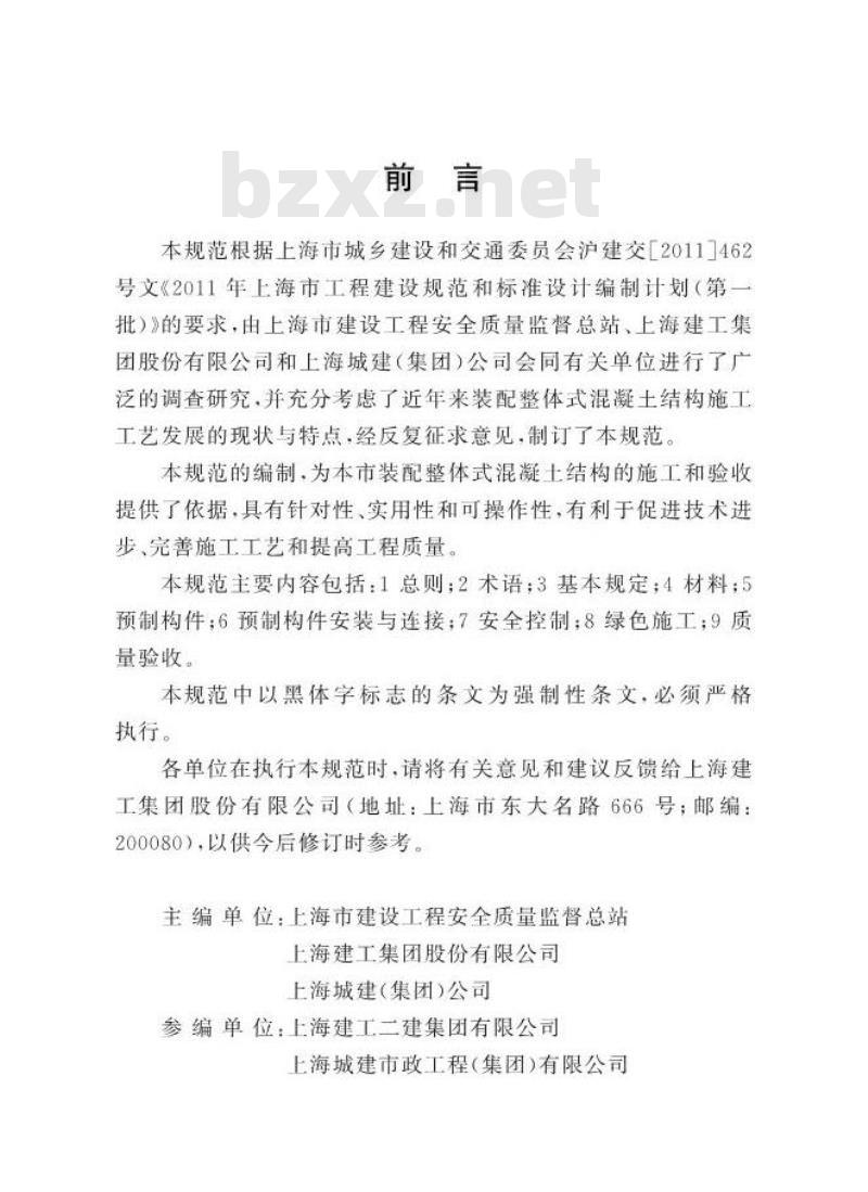 DGJ 08-2117-2012 装配整体式混凝土结构施工及质量验收规范
