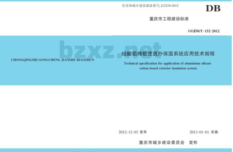 DBJ50/T-152-2012 硅酸铝棉板建筑外保温系统应用技术规程