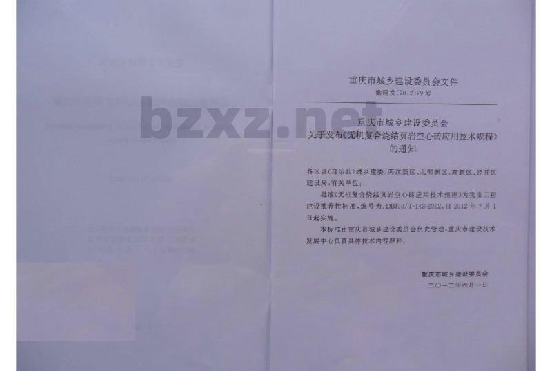DBJ50/T-143-2012 无机复合烧结页岩空心砖应用技术规程