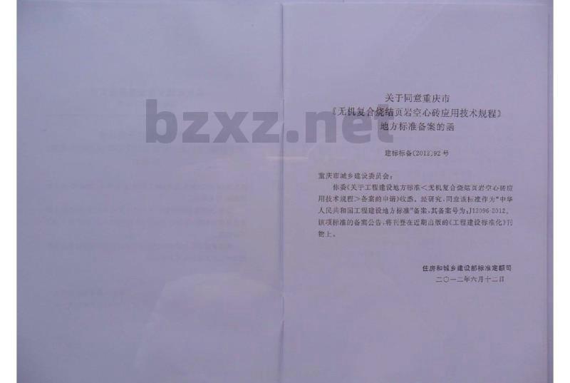 DBJ50/T-143-2012 无机复合烧结页岩空心砖应用技术规程