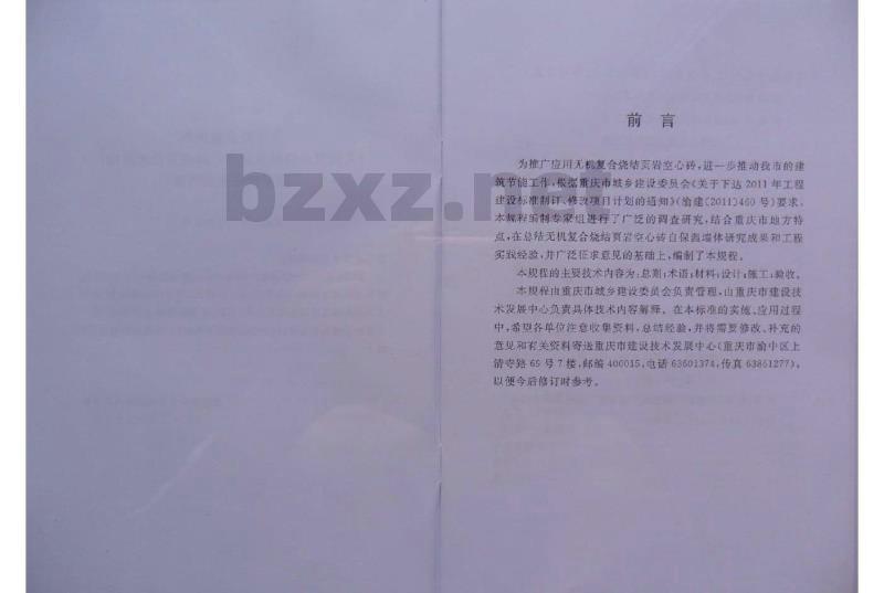 DBJ50/T-143-2012 无机复合烧结页岩空心砖应用技术规程
