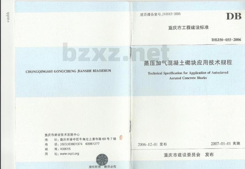 DBJ50-055-2006 蒸压加气混凝土砌块应用技术规程