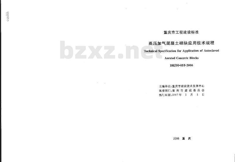 DBJ50-055-2006 蒸压加气混凝土砌块应用技术规程