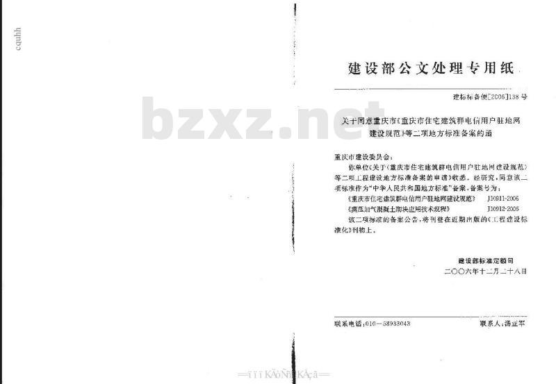 DBJ50-055-2006 蒸压加气混凝土砌块应用技术规程