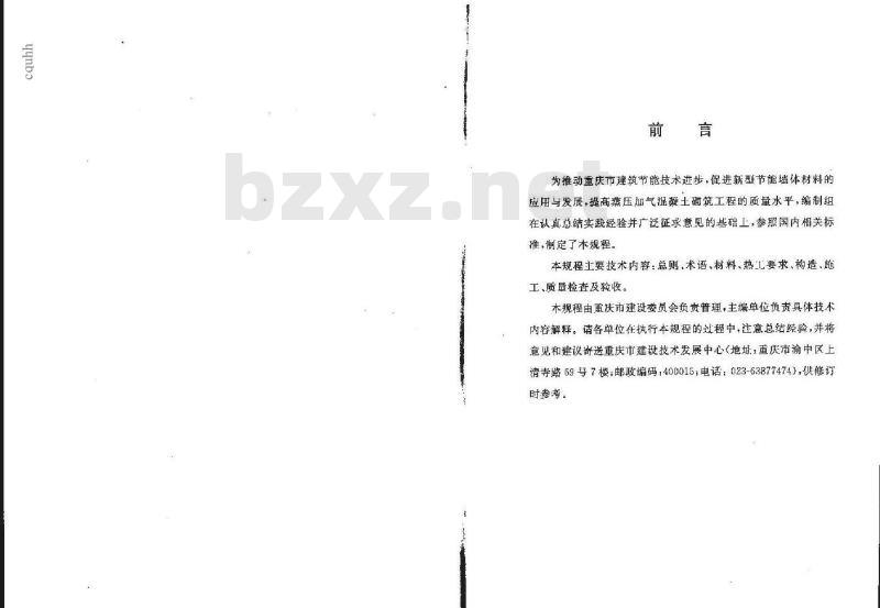 DBJ50-055-2006 蒸压加气混凝土砌块应用技术规程